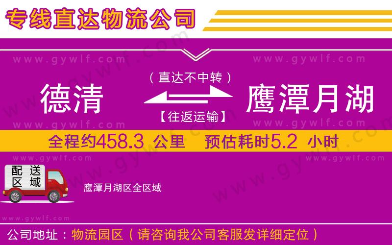 德清到鷹潭月湖區(qū)物流公司