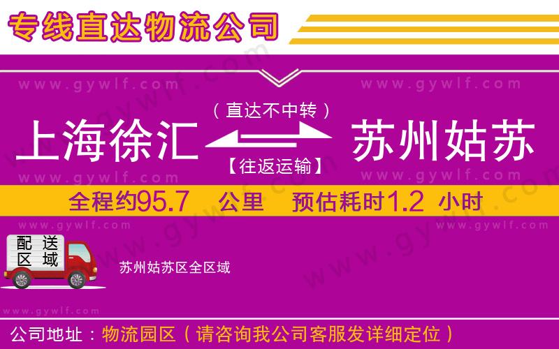 上海徐匯區(qū)到蘇州姑蘇區(qū)物流公司