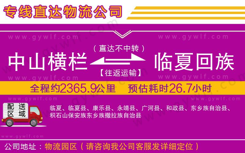 中山橫欄到臨夏回族自治州物流公司