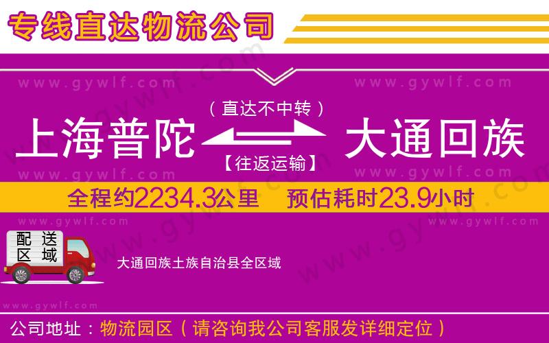 上海普陀區(qū)到大通回族土族自治縣物流公司