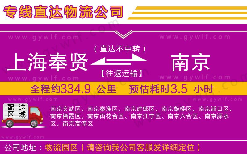 上海奉賢區(qū)到南京物流公司
