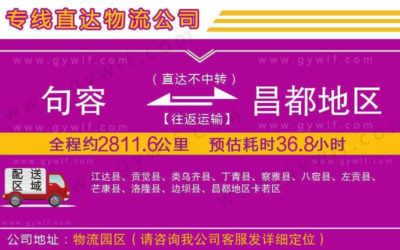 句容到昌都地區(qū)物流公司