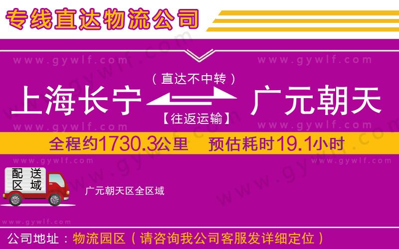 上海長寧區(qū)到廣元朝天區(qū)物流公司