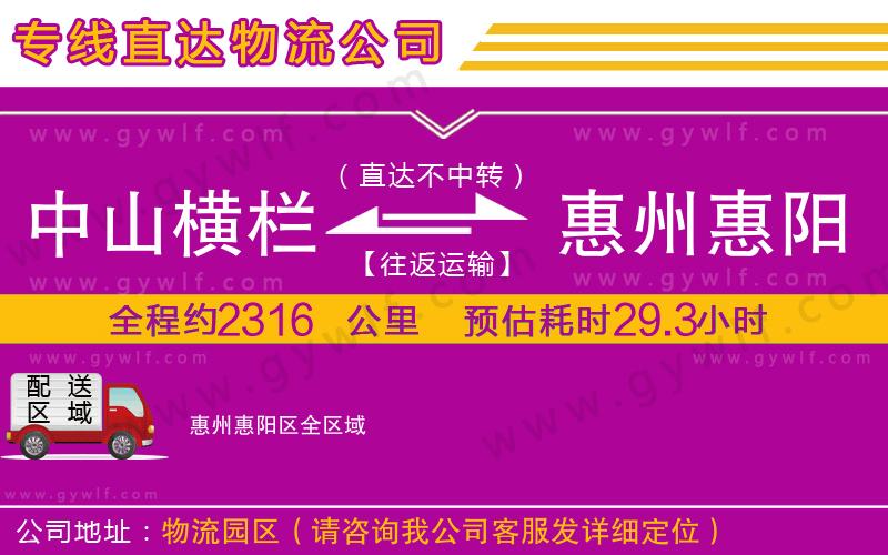 中山橫欄到惠州惠陽(yáng)區(qū)物流公司