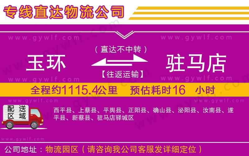 玉環(huán)到駐馬店物流公司