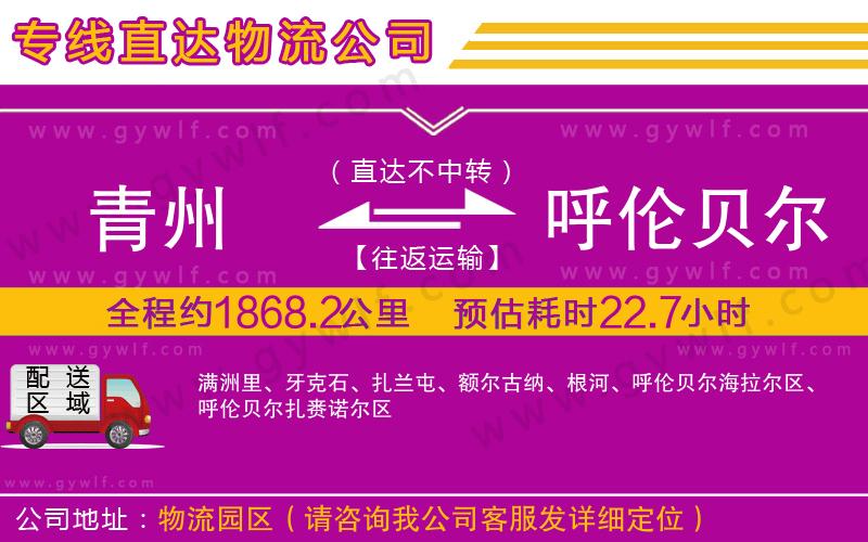 青州到呼倫貝爾物流公司