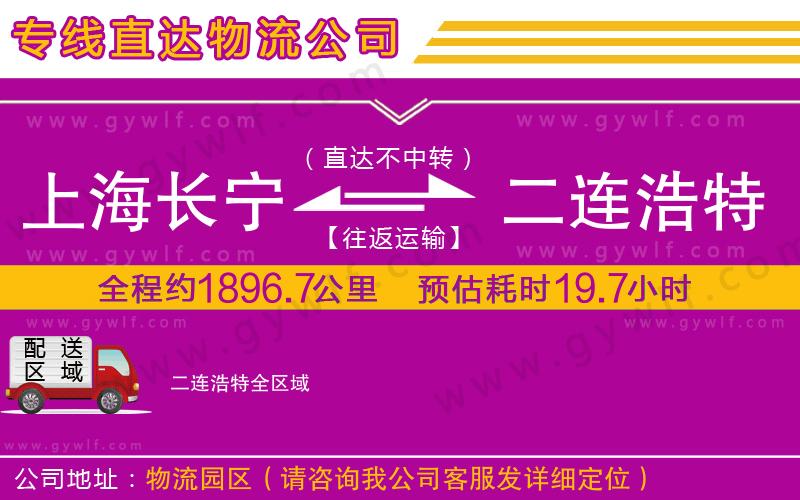 上海長寧區(qū)到二連浩特物流公司
