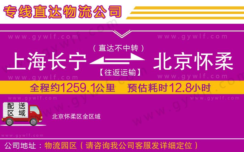 上海長寧區(qū)到北京懷柔區(qū)物流公司