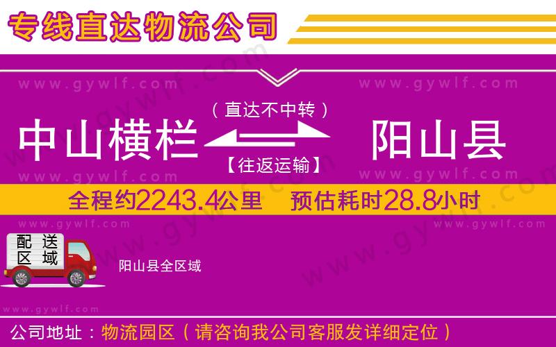 中山橫欄到陽(yáng)山縣物流公司