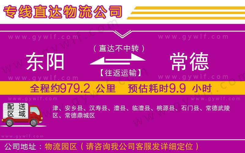 東陽到常德物流公司