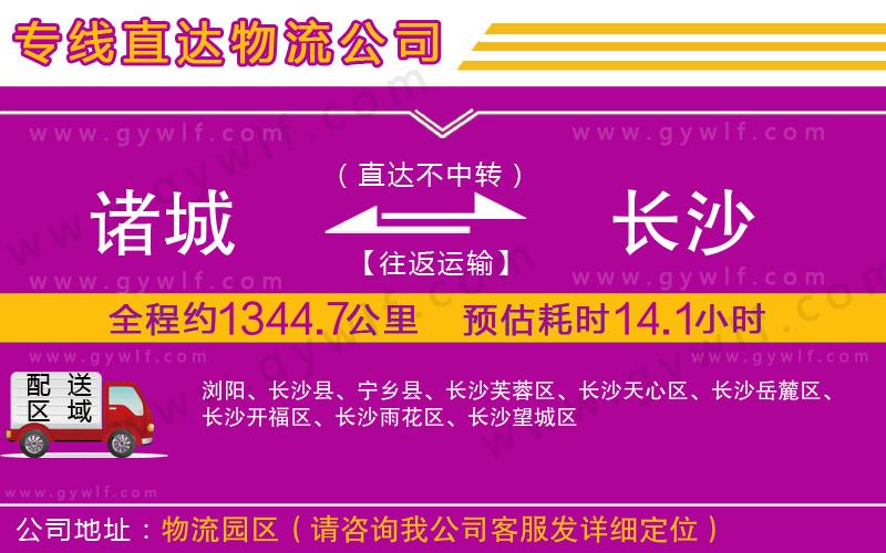 諸城到長(zhǎng)沙物流公司