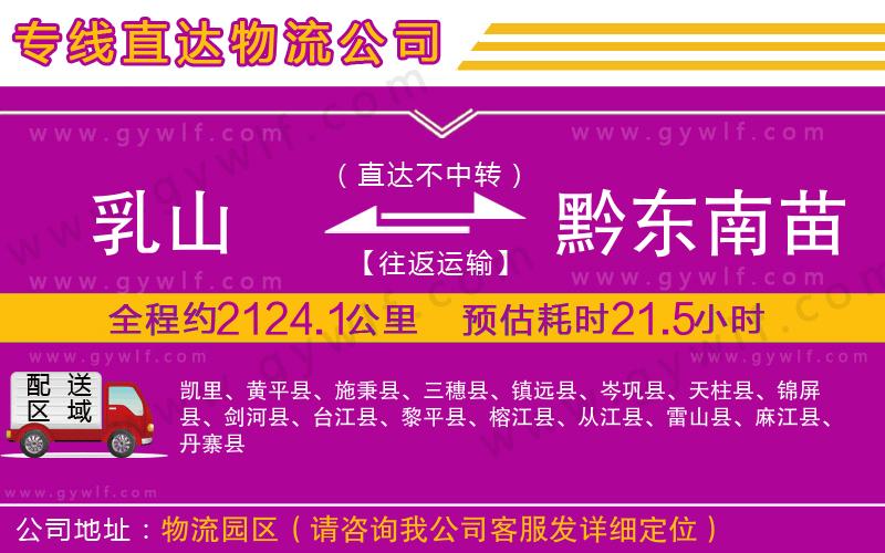 乳山到黔東南苗族侗族自治州物流公司