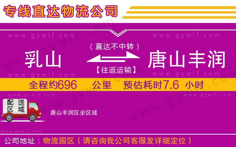 乳山到唐山豐潤區(qū)物流公司