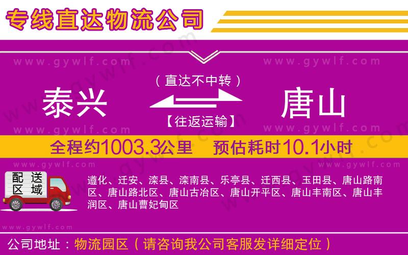 泰興到唐山物流公司