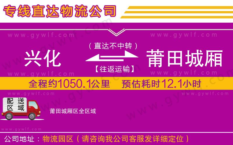 興化到莆田城廂區(qū)物流公司