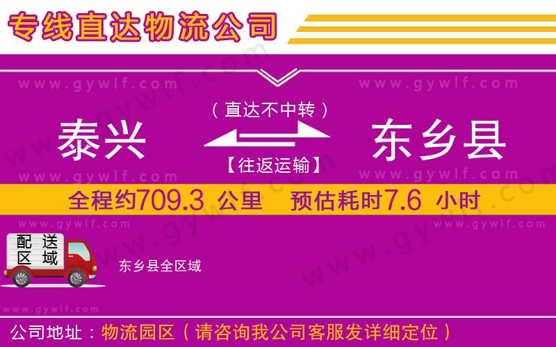 泰興到東鄉(xiāng)縣物流公司