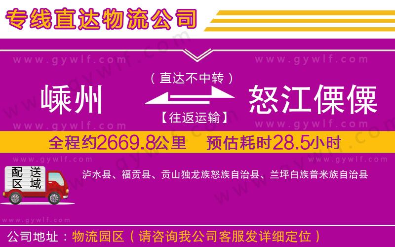嵊州到怒江傈僳族自治州物流公司