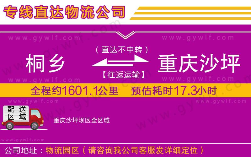 桐鄉(xiāng)到重慶沙坪壩區(qū)物流公司