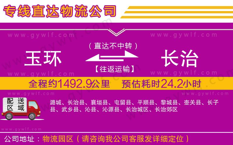 玉環(huán)到長(zhǎng)治物流公司