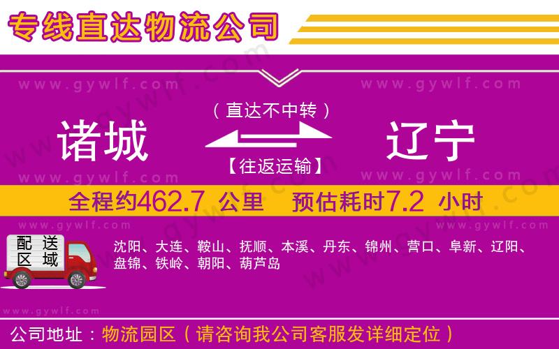 諸城到遼寧物流公司