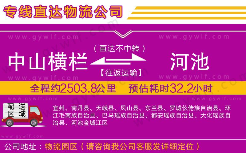 中山橫欄到河池物流公司