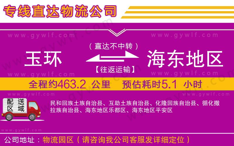 玉環(huán)到海東地區(qū)物流公司