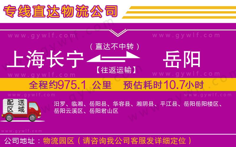 上海長寧區(qū)到岳陽物流公司