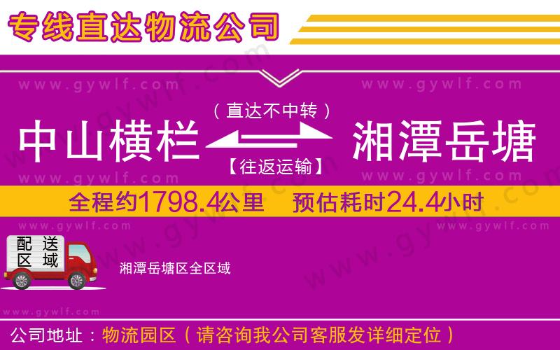 中山橫欄到湘潭岳塘區(qū)物流公司