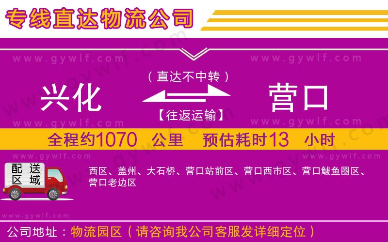 興化到營(yíng)口物流公司