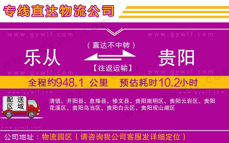 樂從到貴陽物流公司