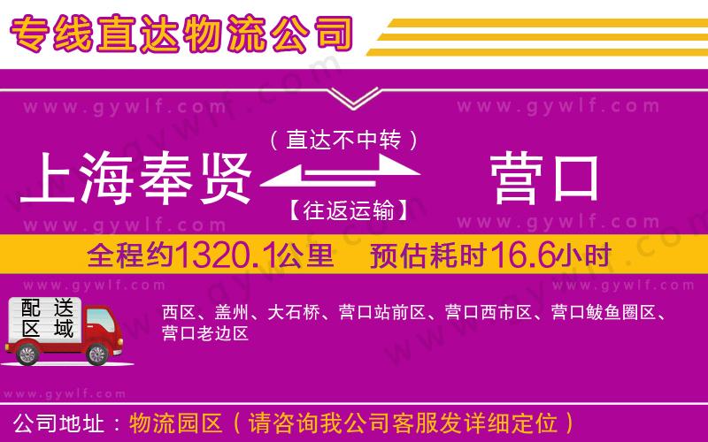 上海奉賢區(qū)到營(yíng)口物流公司