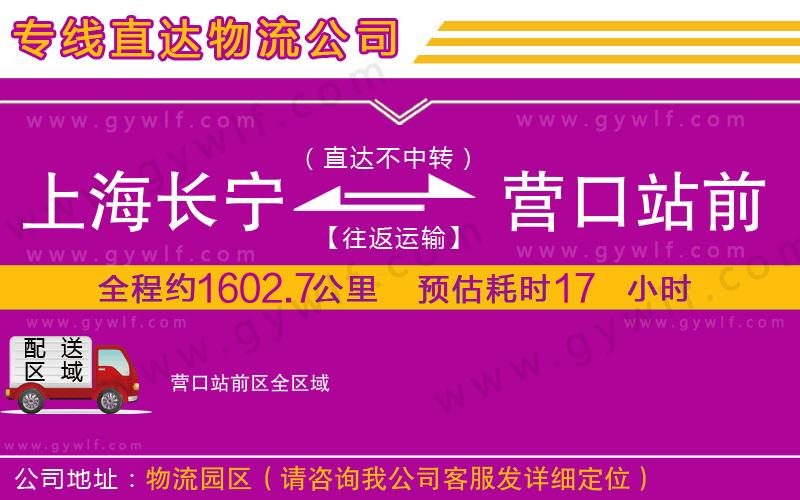 上海長(zhǎng)寧區(qū)到營(yíng)口站前區(qū)物流公司