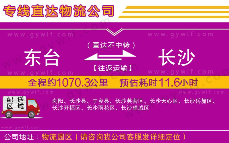 東臺(tái)到長(zhǎng)沙物流公司