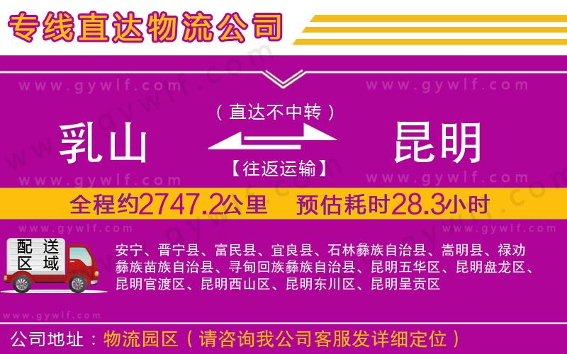 乳山到昆明物流公司