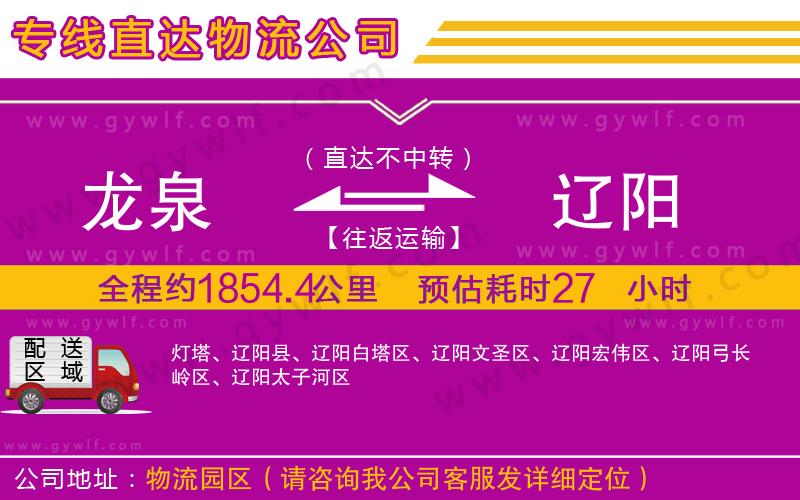 龍泉到遼陽物流公司