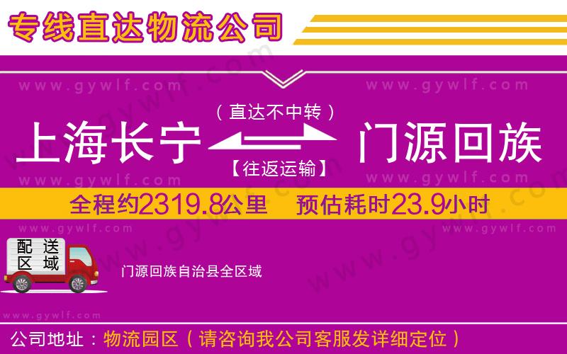 上海長(zhǎng)寧區(qū)到門源回族自治縣物流公司