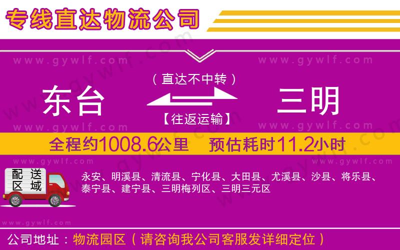 東臺到三明物流公司