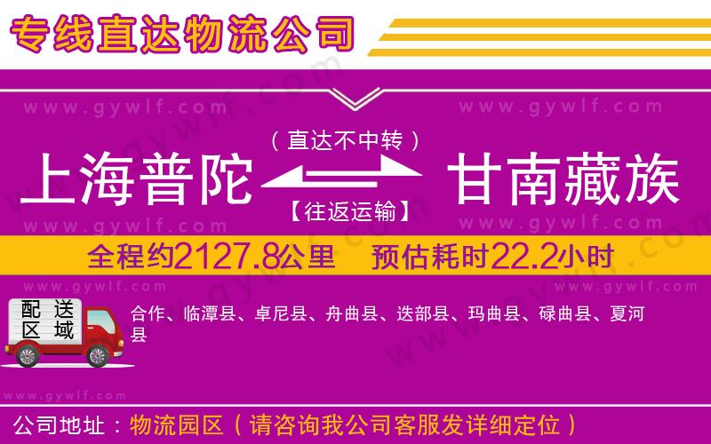 上海普陀區(qū)到甘南藏族自治州物流公司