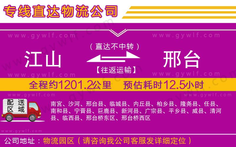 江山到邢臺物流公司