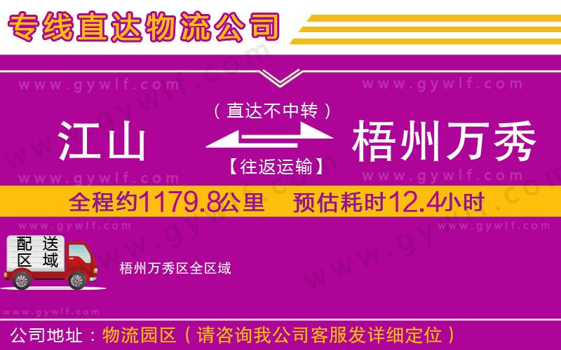 江山到梧州萬(wàn)秀區(qū)物流公司