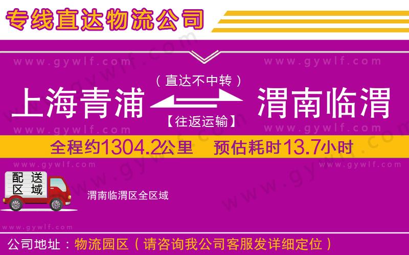 上海青浦區(qū)到渭南臨渭區(qū)物流公司