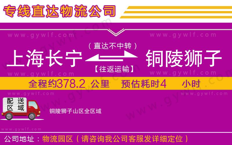 上海長寧區(qū)到銅陵獅子山區(qū)物流公司