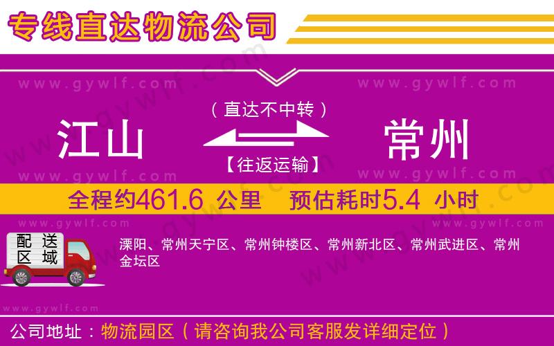 江山到常州物流公司