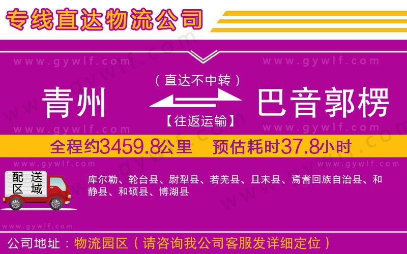 青州到巴音郭楞蒙古自治州物流公司