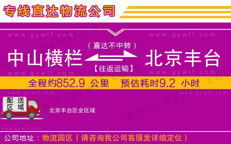 中山橫欄到北京豐臺區(qū)物流公司