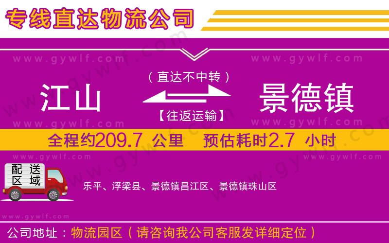 江山到景德鎮(zhèn)物流公司