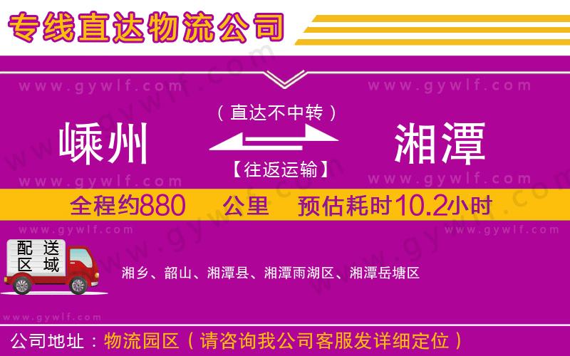 嵊州到湘潭物流公司