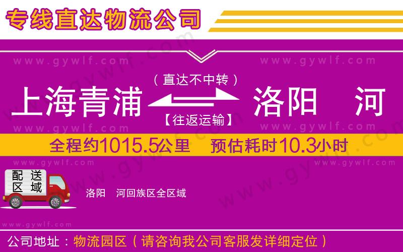 上海青浦區(qū)到洛陽(yáng)瀍河回族區(qū)物流公司