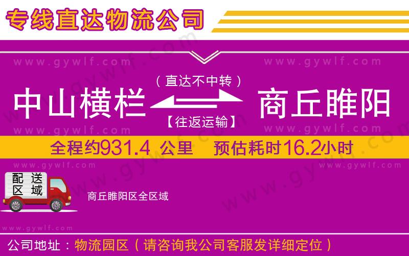 中山橫欄到商丘睢陽(yáng)區(qū)物流公司