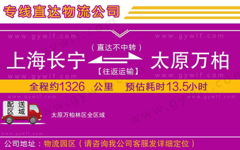 上海長(zhǎng)寧區(qū)到太原萬柏林區(qū)物流公司